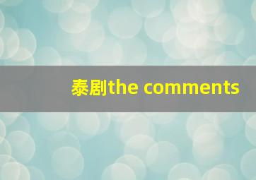 泰剧the comments